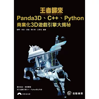 王者歸來：Panda3D、C++、Python商業化3D遊戲引擎大揭秘