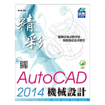 精彩 AutoCAD 2014 機械設計(附綠色範例檔)