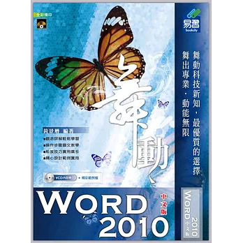 舞動：Word 2010(中文版)(附VCD光碟片)