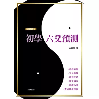 《典藏精裝版》初學六爻預測(二版)