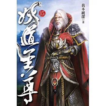 妖道至尊15
