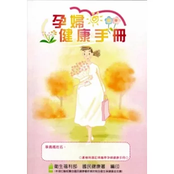 孕婦健康手冊[第十版]