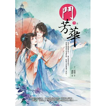 鬥芳華 7（完）