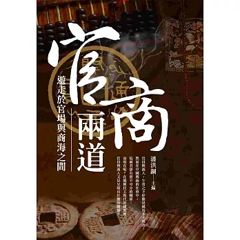 官商兩道：中國傳統社會中的商人與官場