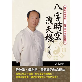 八字時空洩天機(火集):獨創命理算學,一探千萬事物成敗變化