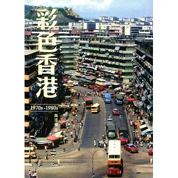 彩色香港 1970s-1980s