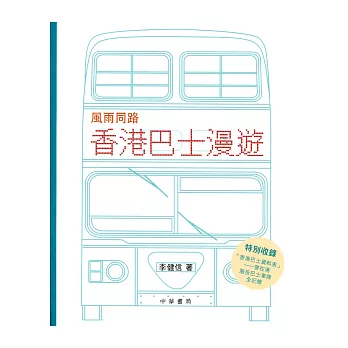 風雨同路：香港巴士漫遊