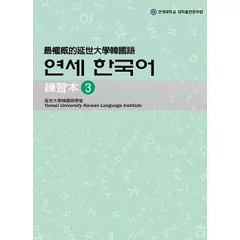 最權威的延世大學韓國語練習本 3(附MP3光碟一片)