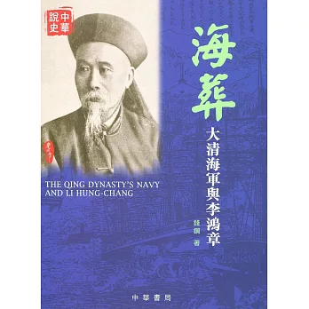 海葬：大清海軍與李鴻章