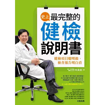 史上最完整的健檢說明書：健檢項目聰明做、檢查報告明白看