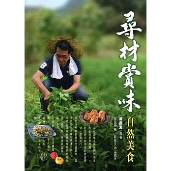 尋材賞味自然美食