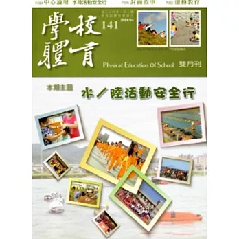 學校體育雙月刊141(2014/04)