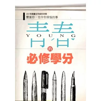 103年度臺北市成年手冊:青春的必修學分-豐富你,也令你煩惱的事