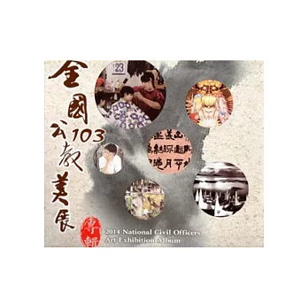 103年全國公教美展專輯