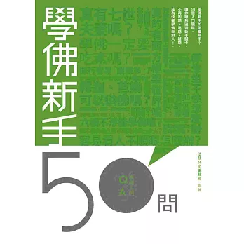 學佛新手50問