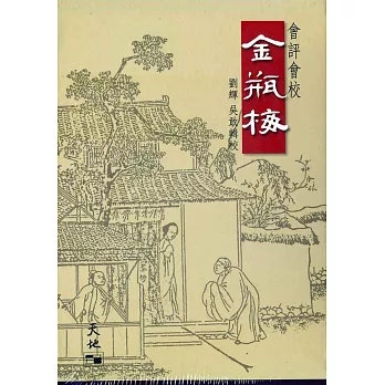 會評會校：金瓶梅(五冊)