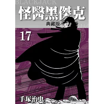 怪醫黑傑克 典藏版 17完