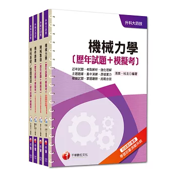 104年升科大四技統：入學測驗【機械群】歷年試題+模擬考套書