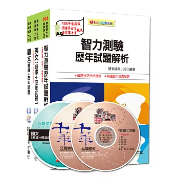 104年國軍志願役專業預備軍官預備士官班【題庫版】全套