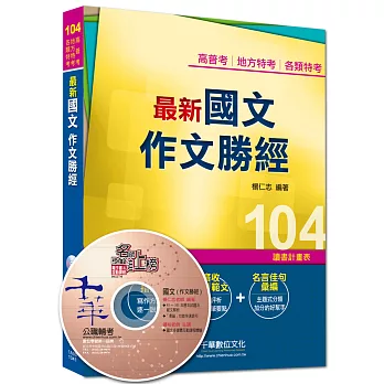 高普考、地方特考、各類特考：最新國文 作文勝經