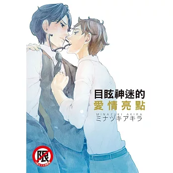 目眩神迷的愛情亮點 全