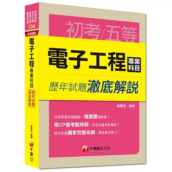 初考、地方五等、身障五等、鐵路佐級：電子工程專業科目歷年試題澈底解說