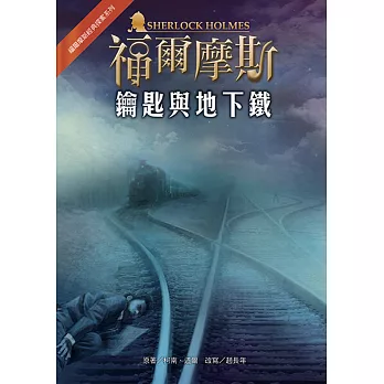鑰匙與地下鐵
