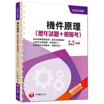 升科大四技：機件原理[歷年試題+模擬考]