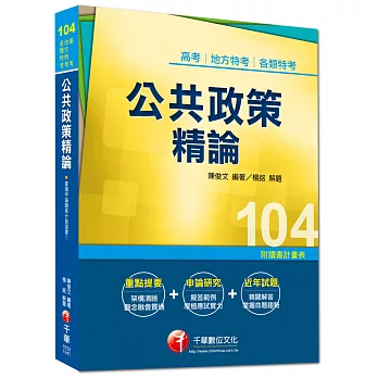 高考、地方特考、各類特考：公共政策精論