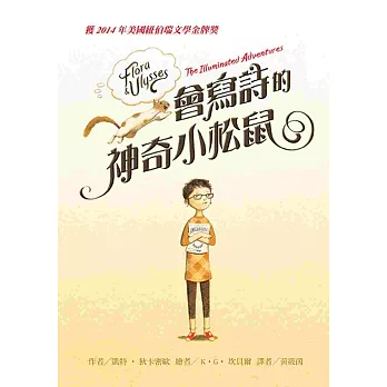 會寫詩的神奇小松鼠