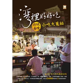 灣裡好好吃:府城南境小吃大蒐祕