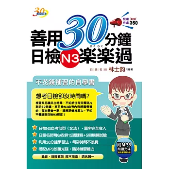善用30分鐘日檢N3楽楽過(二版)