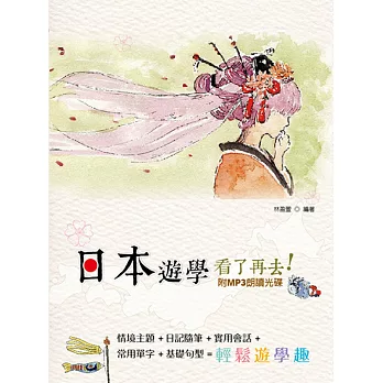 日本遊學看了再去(附MP3朗讀光碟)