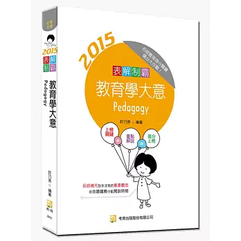 表解制霸教育學大意 (五版)