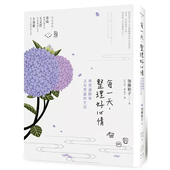 每一天，整理好心情：過簡單有質感的生活