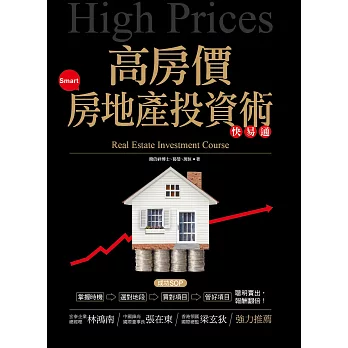 高房價房地產投資術
