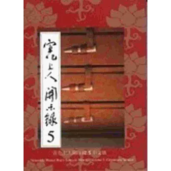 宣化上人開示錄 5