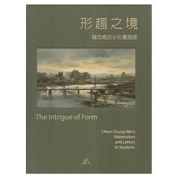 形趣之境：簡忠威的水彩畫語錄