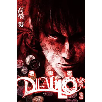 地雷震 diablo 3完