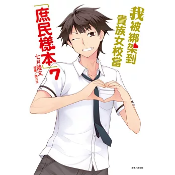 我被綁架到貴族女校當「庶民樣本」 7