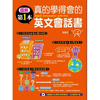 圖解第一本真的學得會的英文會話書（隨書附贈：真的學得會！專業外師熱情錄音會話MP3）