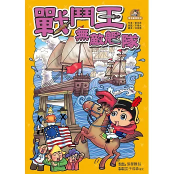 戰鬥王：無敵艦隊