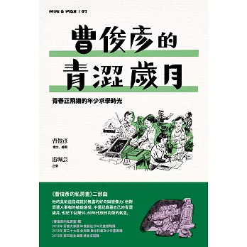 曹俊彥的青澀歲月：青春正飛揚的年少求學時光