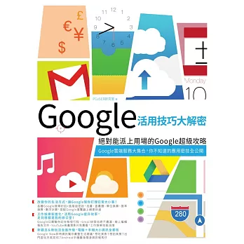 Google活用技巧大解密：絕對能派上用場的Google超級攻略