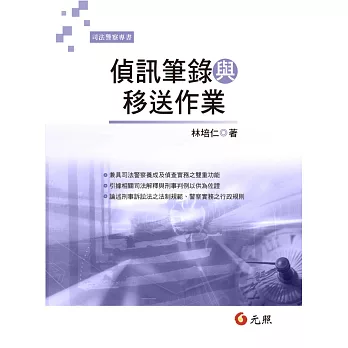 偵訊筆錄與移送作業(二版)