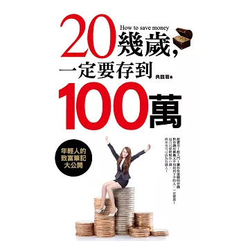 20幾歲，一定要存到100萬