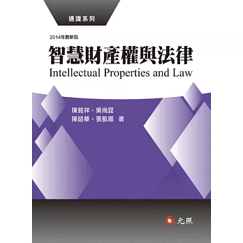 智慧財產權與法律(三版)