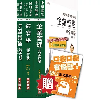 經濟部[台電.中油.台水]職員班[企管類][專業科目]套書(贈公職英文單字口袋書；附讀書計畫表)