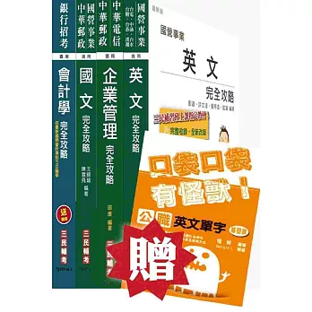 中油新進雇員[事務類]套書：(贈公職英文單字口袋書；附讀書計畫表)