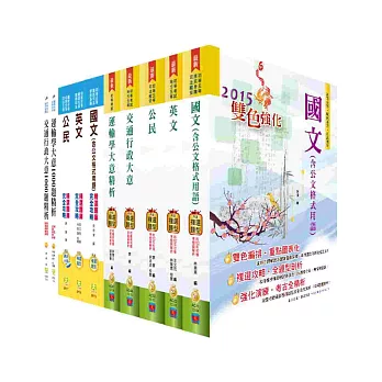 104年初等考試（交通行政）講義套書（參考書＋千題題庫）（贈題庫網帳號1組）